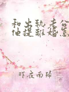 和出轨老公吵架他提离婚怎样挽救