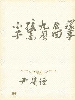 小孩九岁还尿裤子怎么回事