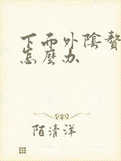 下面外阴赘生物怎么办