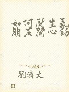 如何哄生气的女朋友开心的话