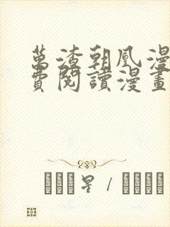 万渣朝凰漫画免费阅读漫画下拉式