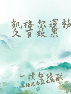 凯格尔运动练多久有效果