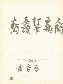 大奉打更人在线阅读笔趣阁