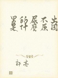 男的尿不出来尿是什么原因引起的