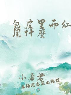 包皮里面红肿痒用什么