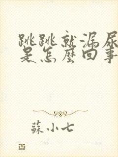 跳跳就漏尿出来是怎么回事