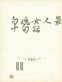 勾魂女人最经典十句话