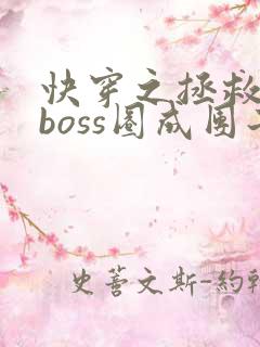 快穿之拯救黑化boss圈成团子