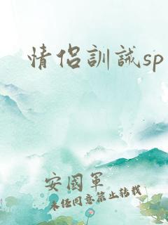 情侣训诫sp文