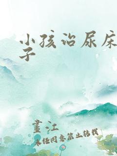 小孩治尿床的方子