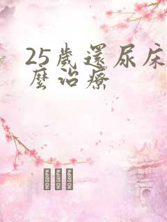 25岁还尿床怎么治疗