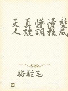 天真懵懂双性美人被调教成双性受