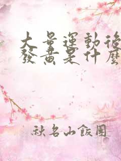 大量运动后小便发黄是什么原因