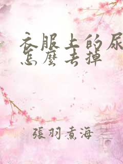 衣服上的尿骚味怎么去掉