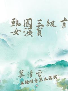 韩国三级有哪些女演员