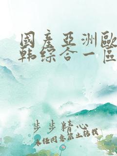 国产亚洲欧美日韩综合一区