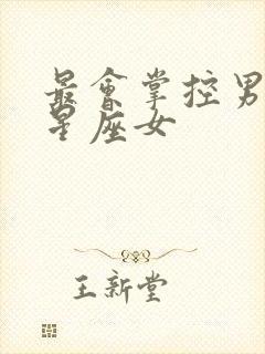 最会掌控男人的星座女