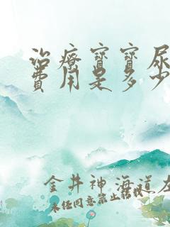 治疗宝宝尿床的费用是多少