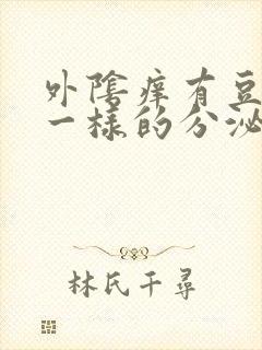 外阴痒有豆腐渣一样的分泌物