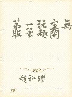 第一玩家无删减版笔趣阁