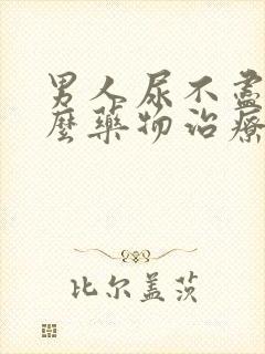 男人尿不尽吃什么药物治疗