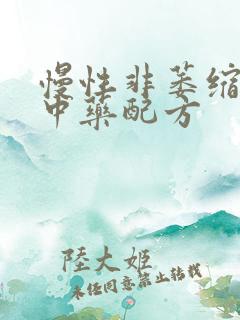 慢性非萎缩胃炎中药配方