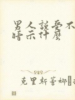 男人说受不了是暗示什么