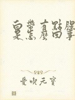 白带有点腥臭味是怎么回事