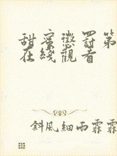 甜蜜惩罚第二季在线观看