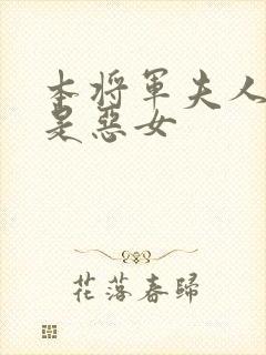 本将军夫人才不是恶女