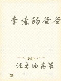 李亿的爸爸是谁