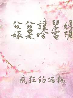 公公让儿媳妇改嫁是啥电视剧