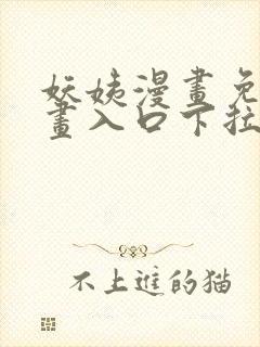 妖姨漫画免费漫画入口下拉式