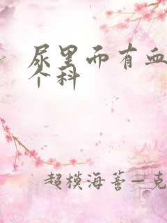 尿里面有血看哪个科