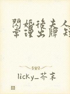 闪婚后夫人不按常理出牌 短剧