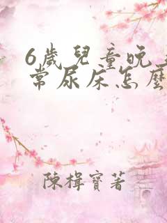 6岁儿童晚上经常尿床怎么办