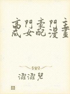 高门豪门主母穿成女配漫画