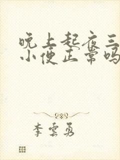 晚上起夜三四次小便正常吗