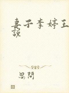 妻子李婷王雯小说