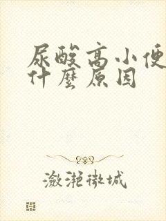 尿酸高小便多是什么原因