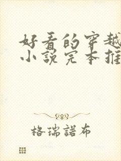 好看的穿越重生小说完本推荐