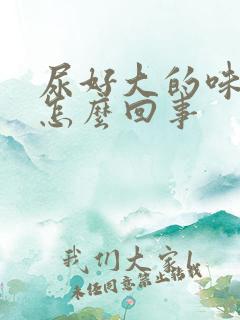 尿好大的味道是怎么回事