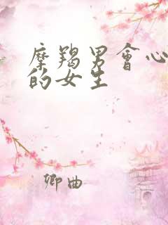 摩羯男会心疼哭的女生