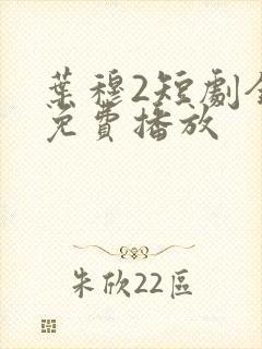 叶穆2短剧全集免费播放