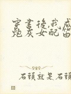 穿书后,我成了炮灰女配笛华