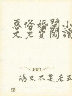 恶俗婚闹小说全文免费阅读