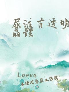 尿液有透明颗粒晶体