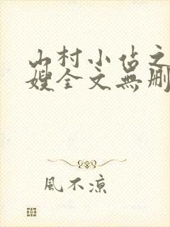 山村小站之玉儿嫂全文无删减阅读