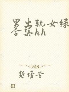 男出轨女绿帽癖合集hh