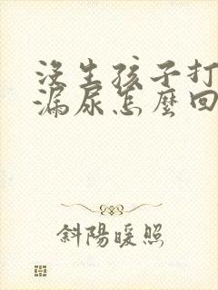 没生孩子打喷嚏漏尿怎么回事